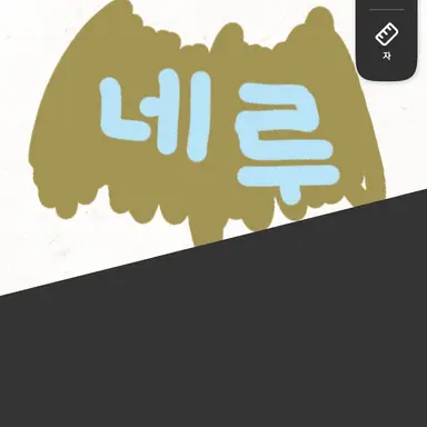 Profile image of 네루