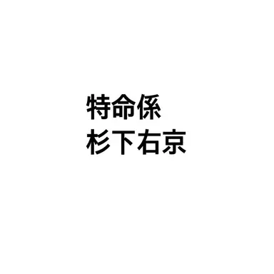 Profile image of 杉下　右京