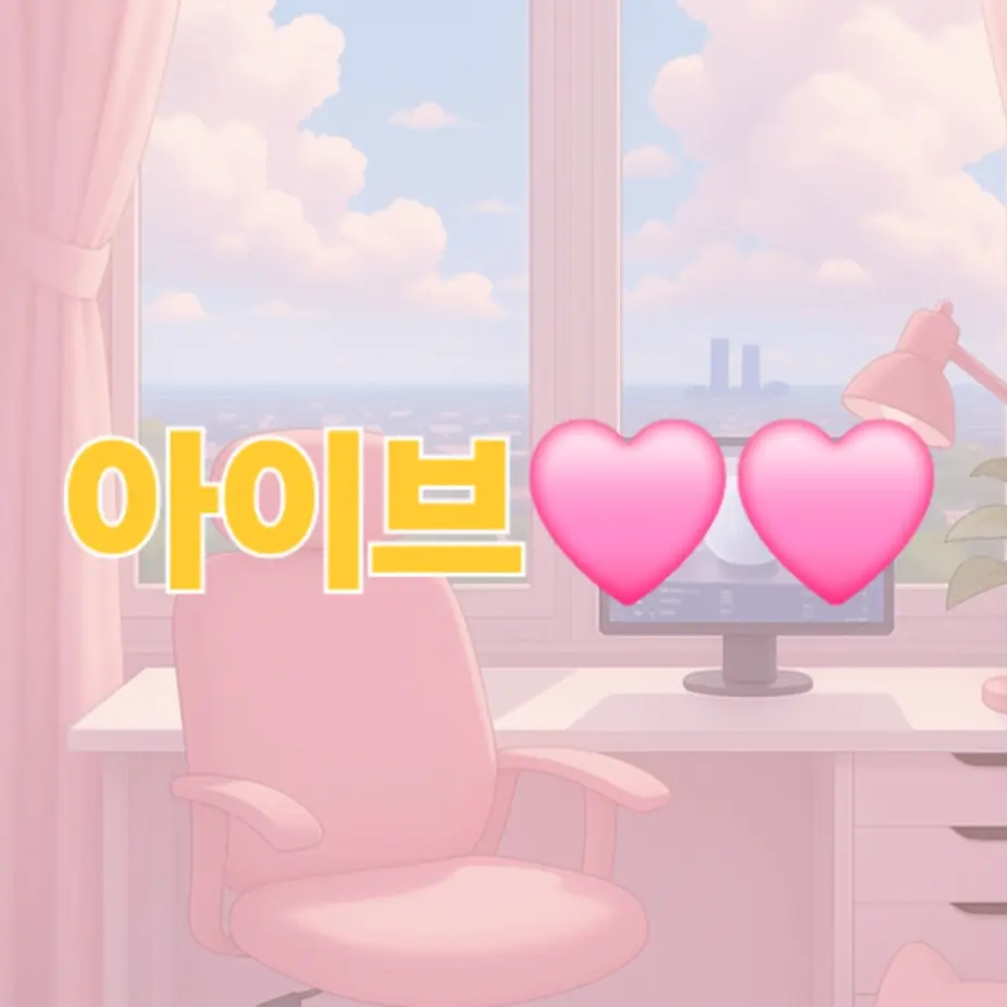 BroadTetra2821의 여우에게 속은 아이브 맴버들!