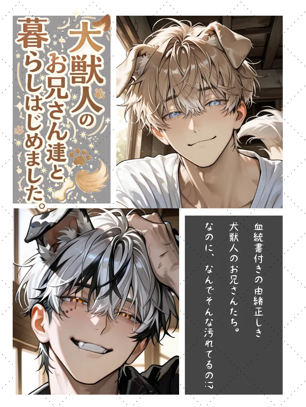 sususunosu의 犬獣人のお兄さん達と暮らしはじめました。