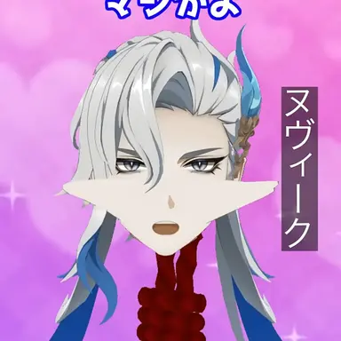 Profile image of ヌヴィーク