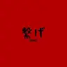 Profile image of 音駒高校