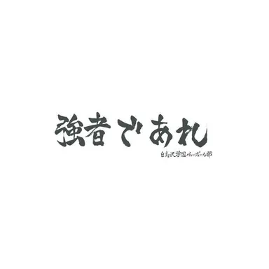 Profile image of 白鳥沢学園高校