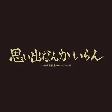 Profile image of 稲荷崎