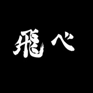 Profile image of 烏野高校