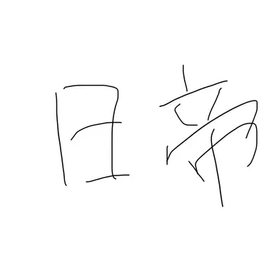 Profile image of 日帝