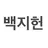 백지헌