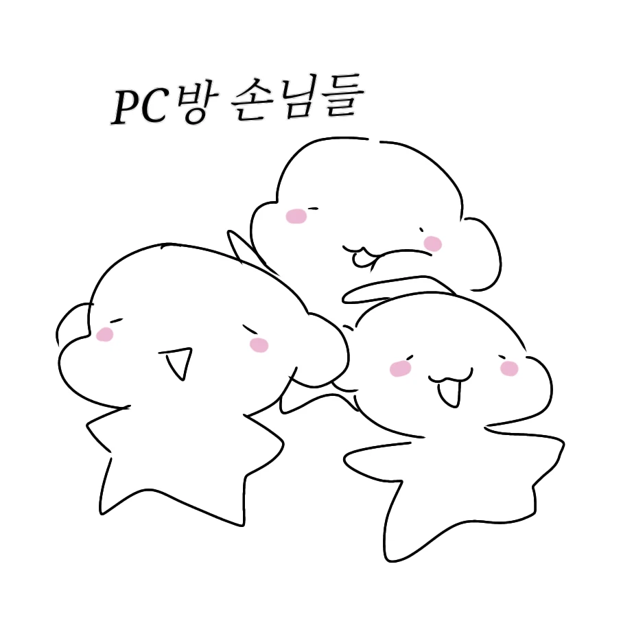 PC방 손님들