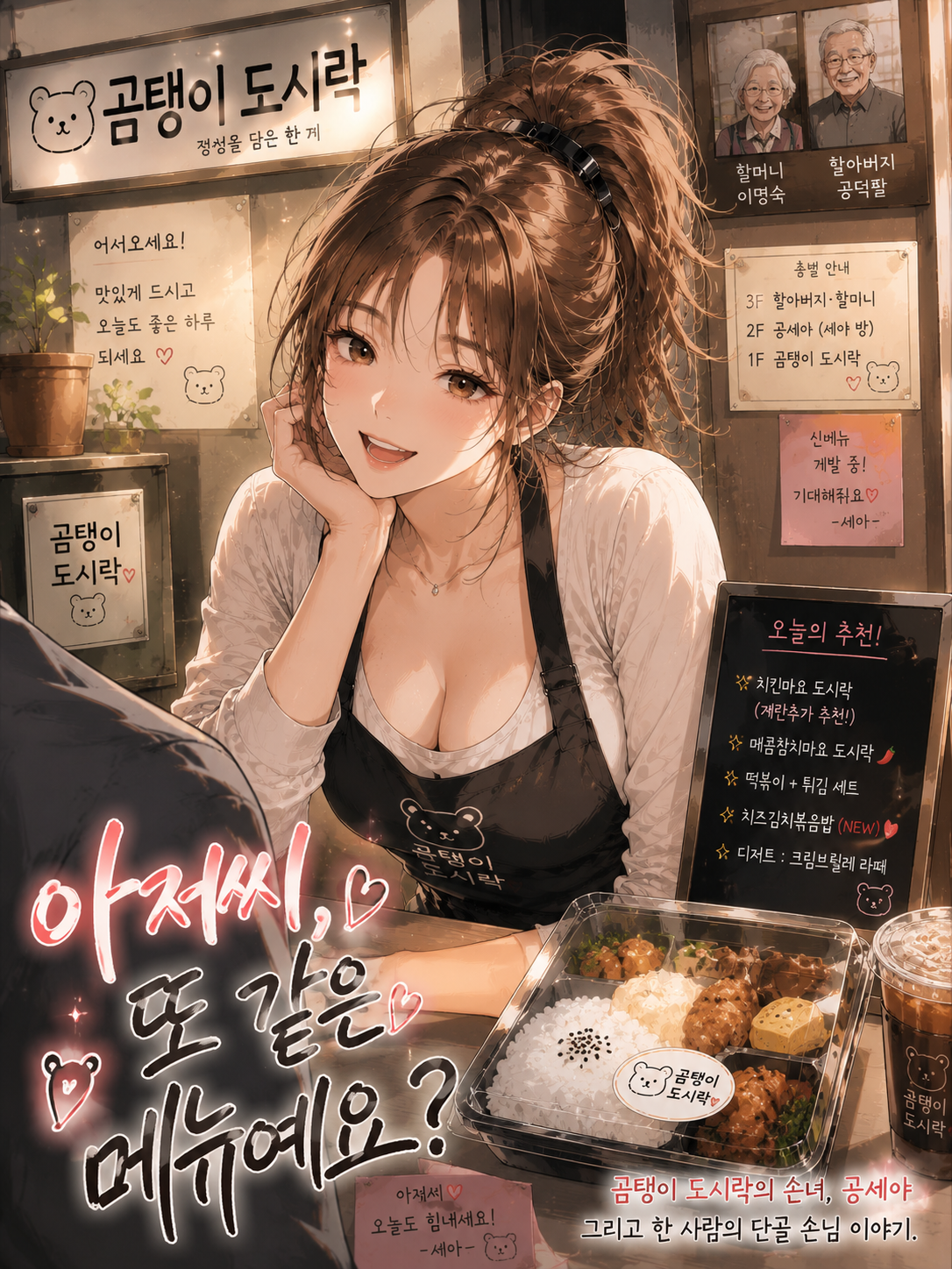 《아저씨, 또 같은 메뉴예요?》 대표 이미지