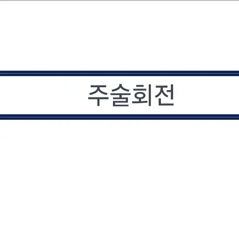 CyanStem2638의 주술고전