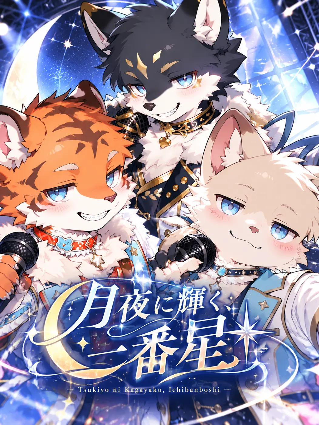 toranoo의 月夜に輝く、一番星