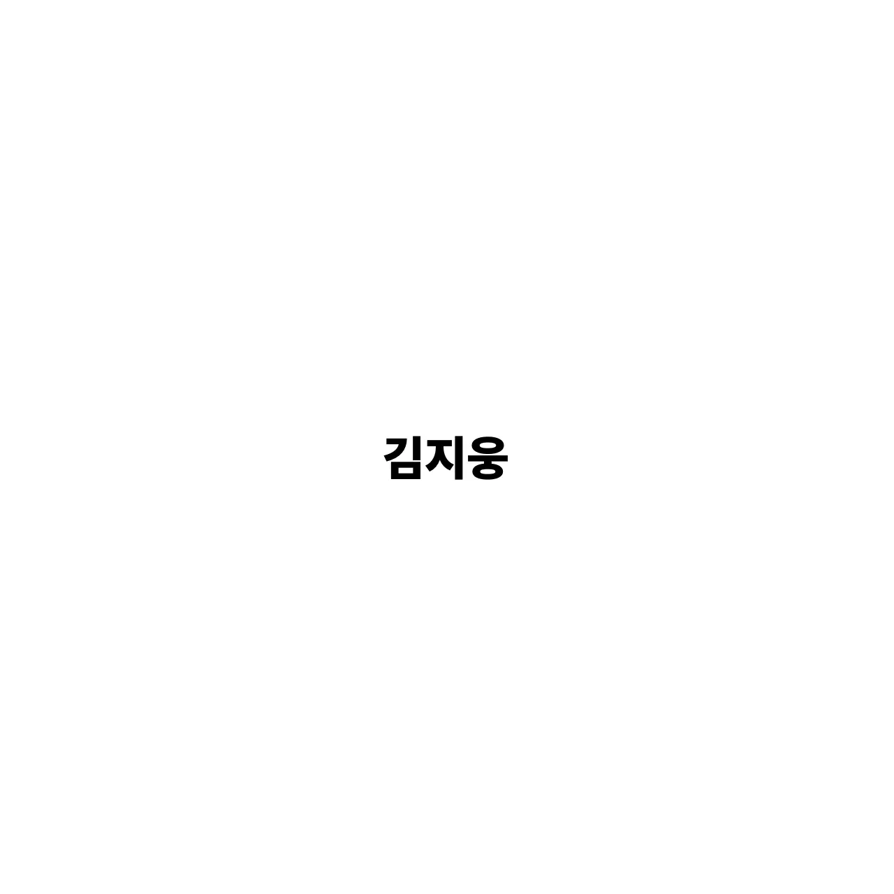 jzw0_z의 김지웅