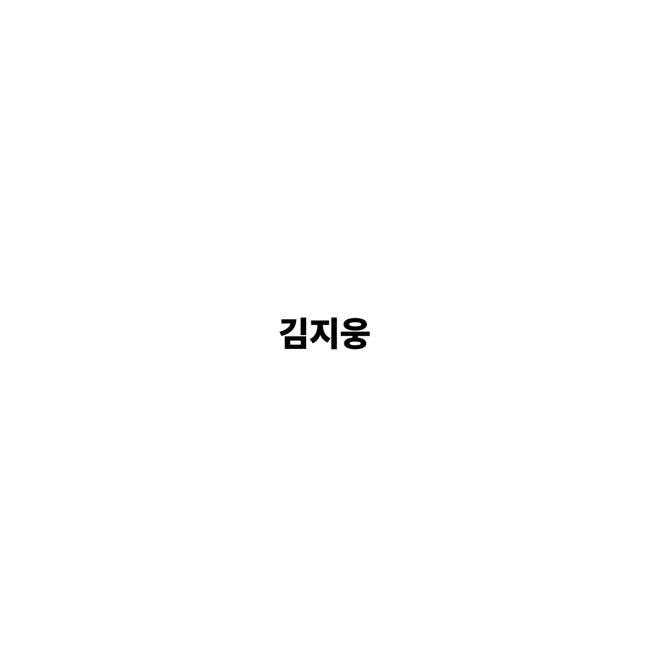 김지웅