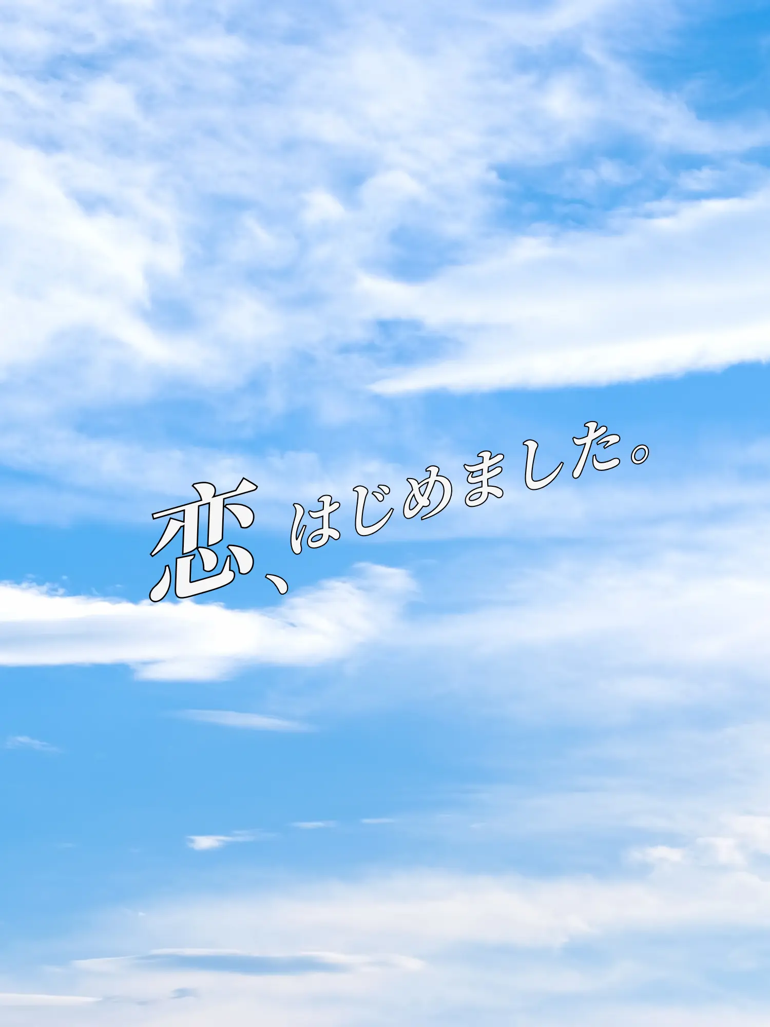 matsutake의 恋、はじめました。