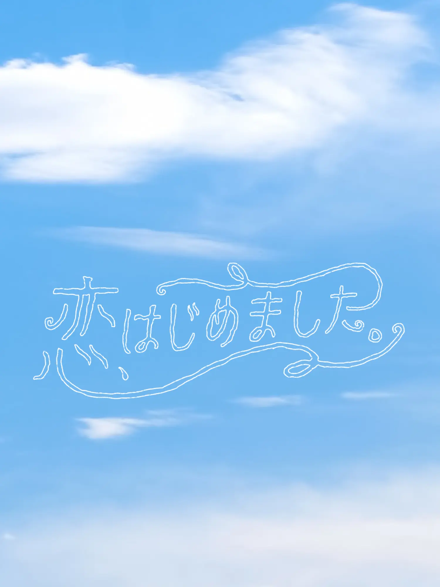 matsutake의 恋、はじめました。