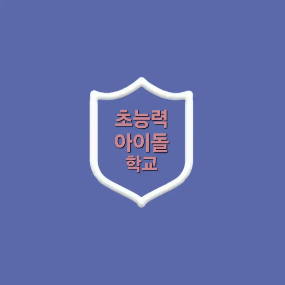 Achacksvlvakgalgqkcwkbdd의 초능력 아이돌 학교