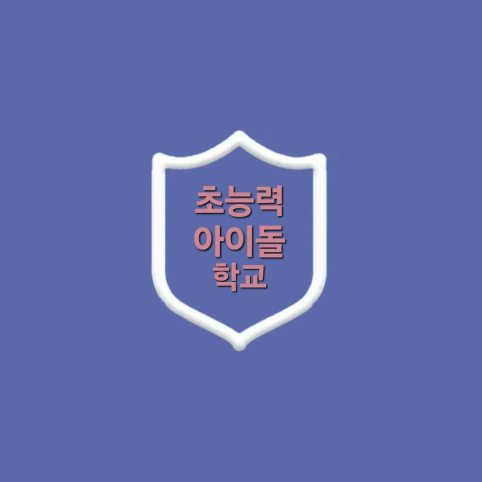 초능력 아이돌 학교