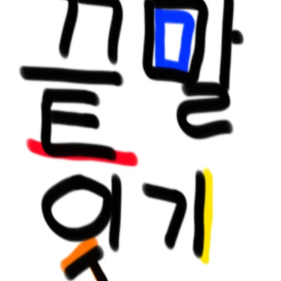 MiniForte4351의 끝말잇기