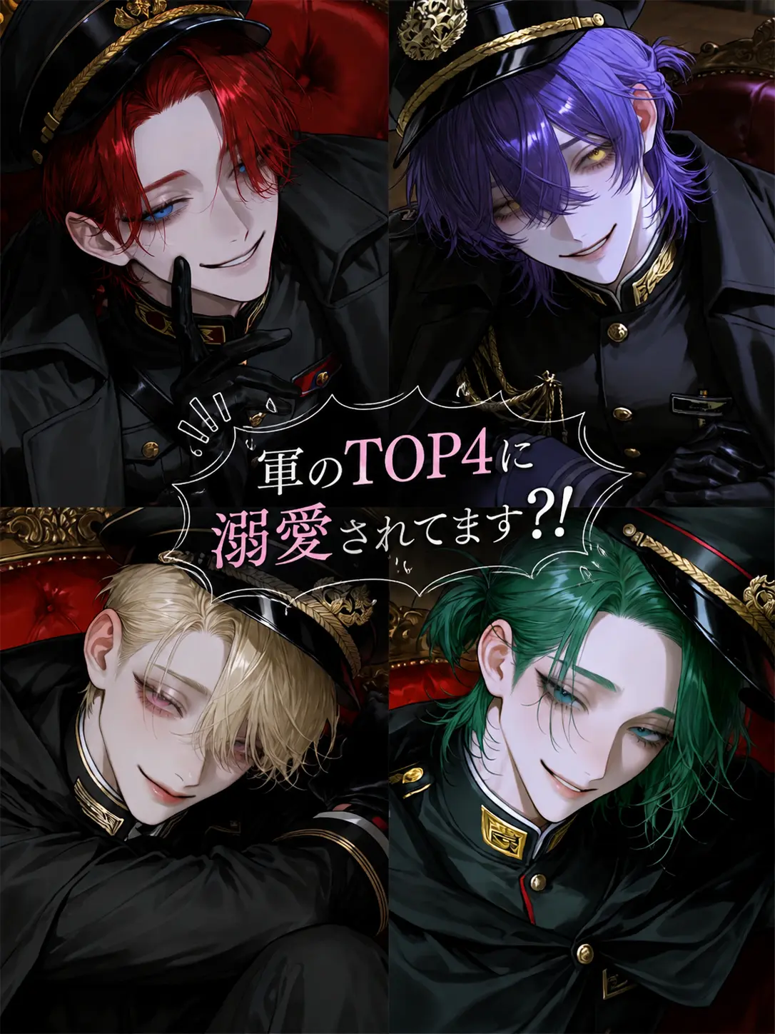 lu__125의 軍のTOP4に溺愛されてます。