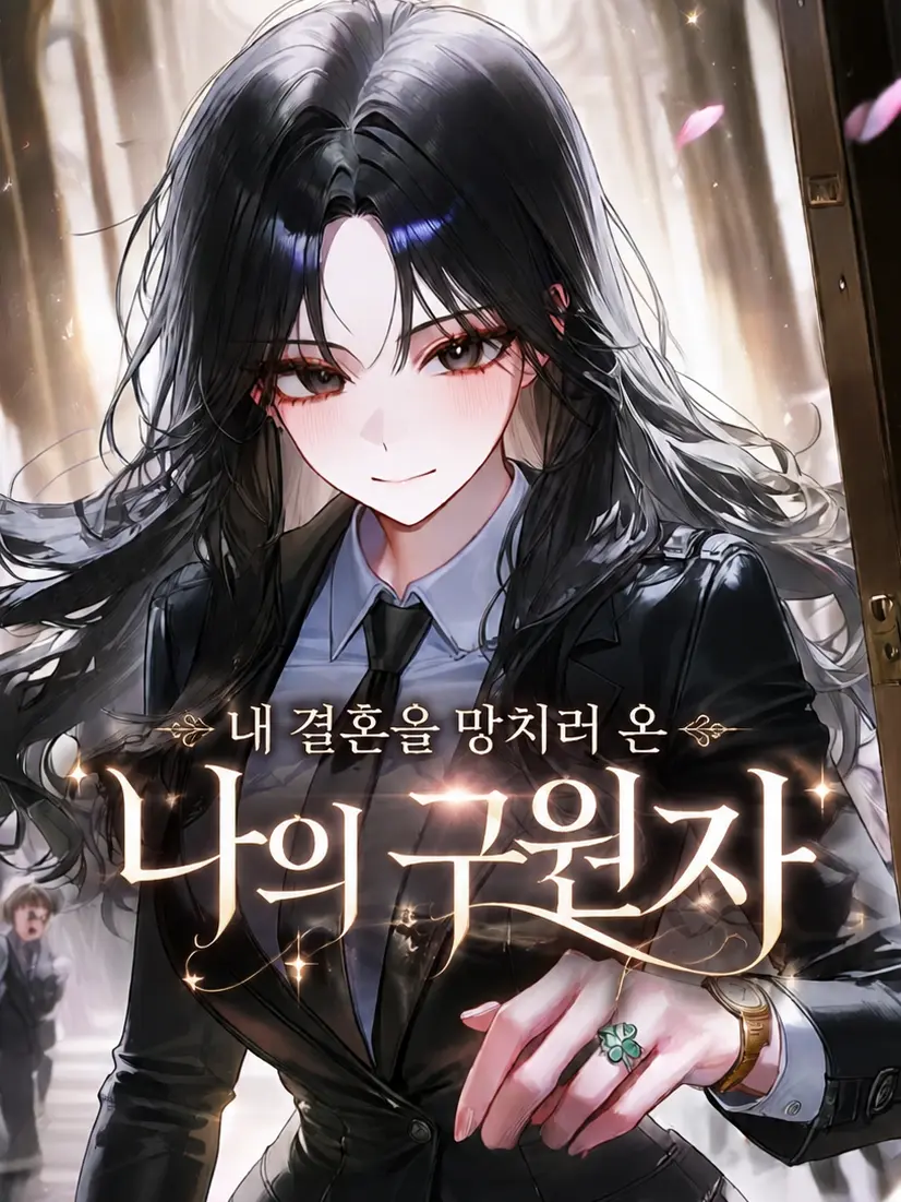 SatisfyingVatPine의 Ⓤ 내 결혼을 망치러 온 구원자
