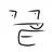 끝