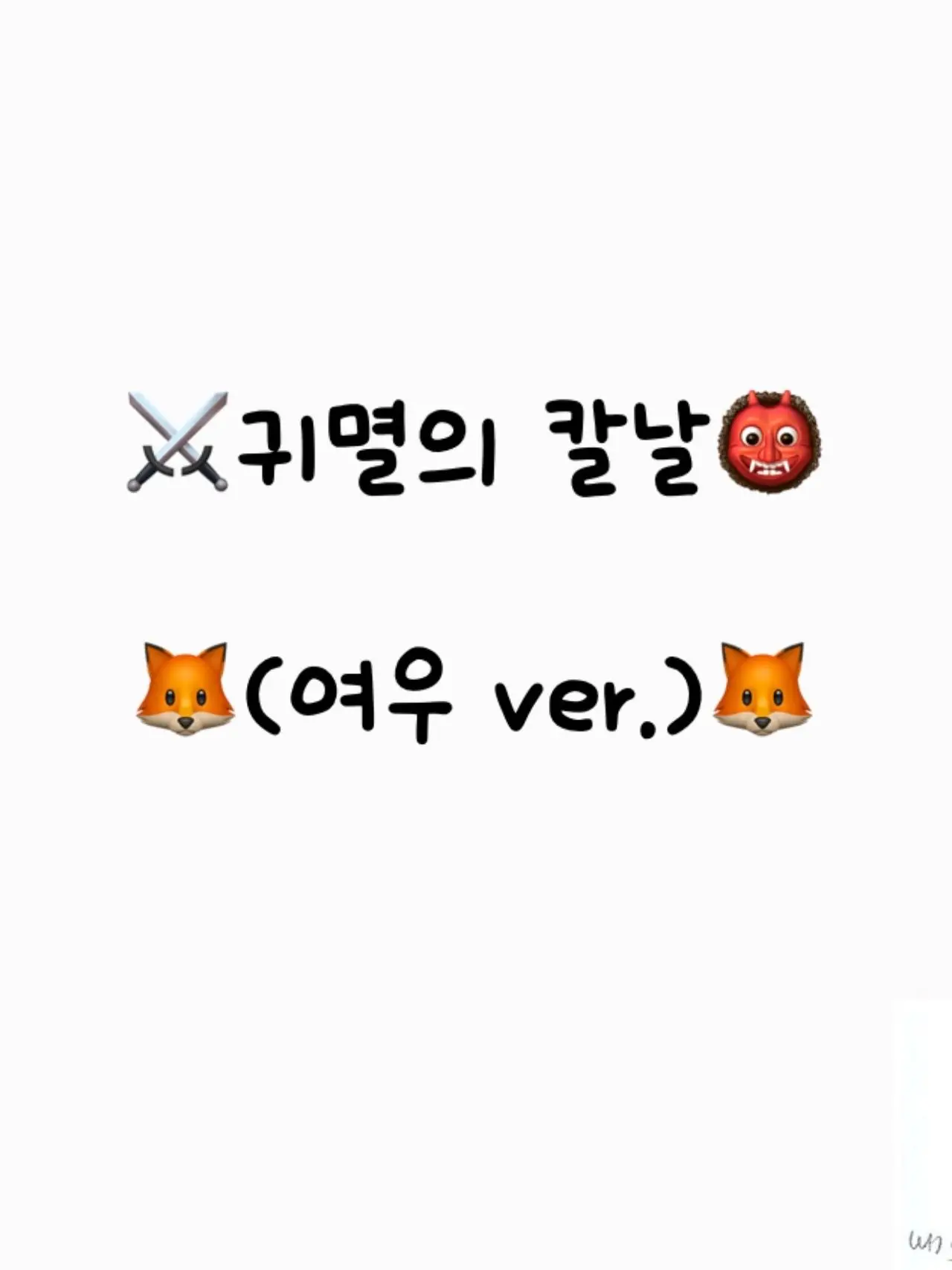 SnowyGrill3127의 귀멸의 칼날(여우 ver.)