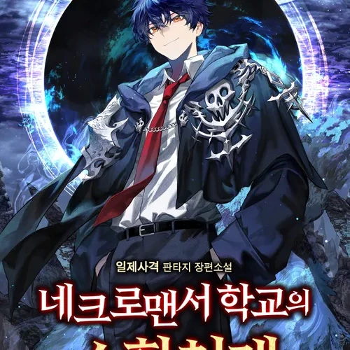 네크로맨서 학교의 소환천재 방학 시몬편