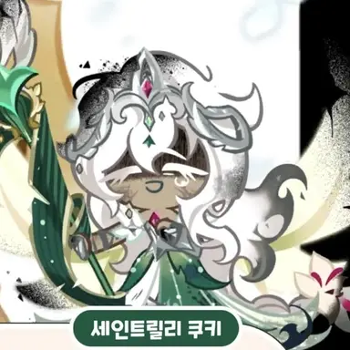 Profile image of 세인트릴리 쿠키