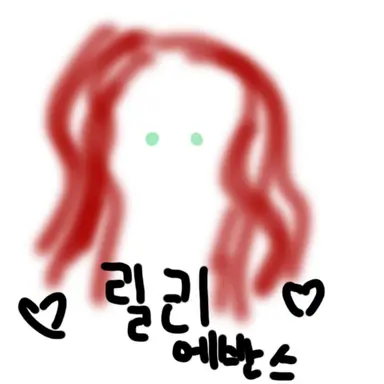 Profile image of 릴리 포터