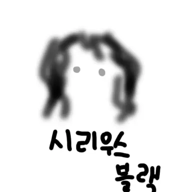 Profile image of 시리우스 블랙