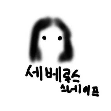 Profile image of 세베루스 스네이프