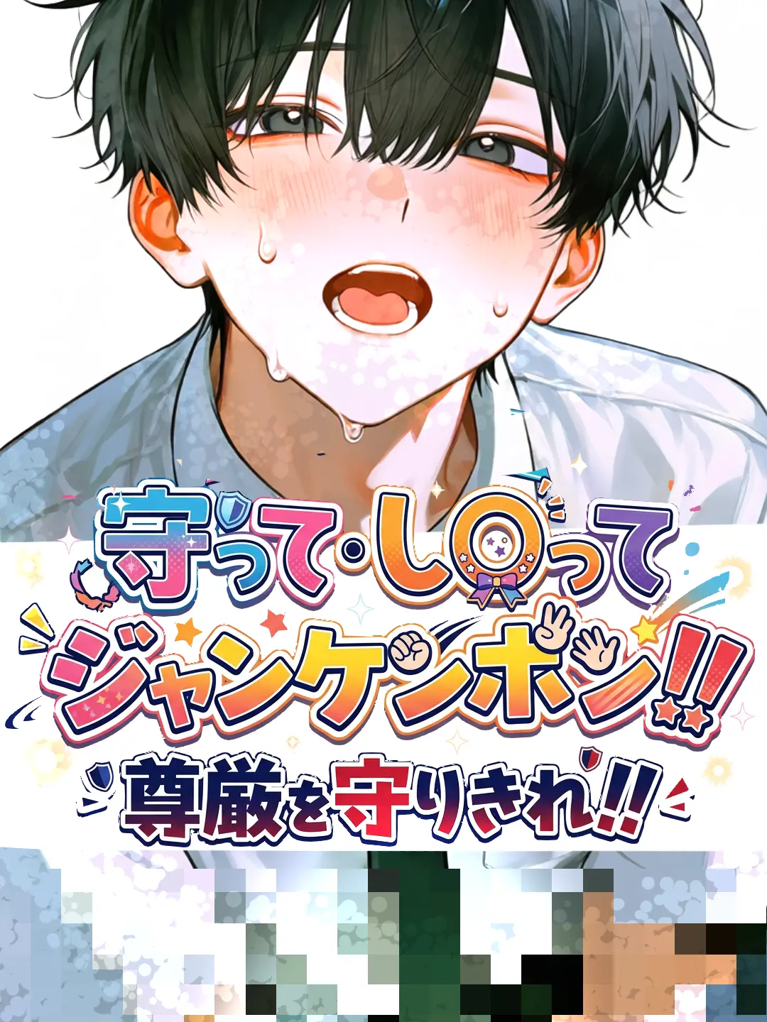 poinsetia의 守って･〇って、じゃんけんぽん！!