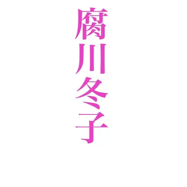 Profile image of 腐川冬子