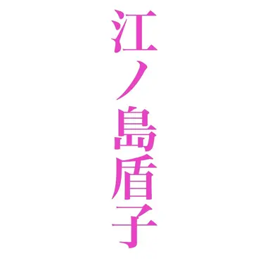 Profile image of 江ノ島盾子