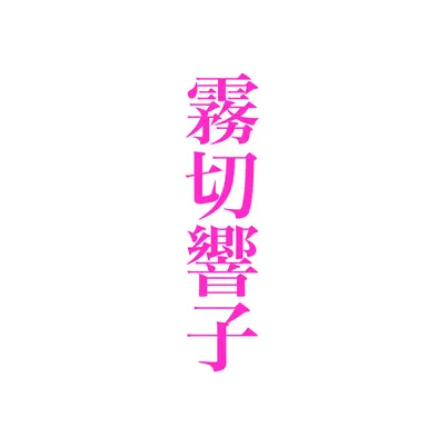 Profile image of 霧切響子
