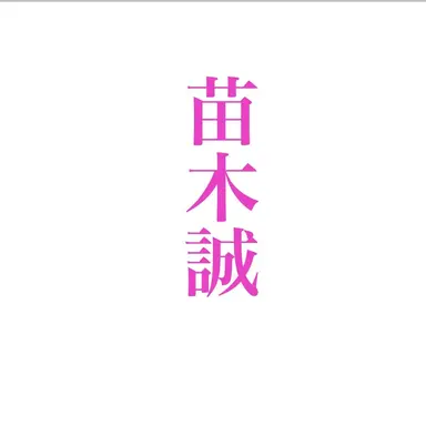 Profile image of 苗木誠
