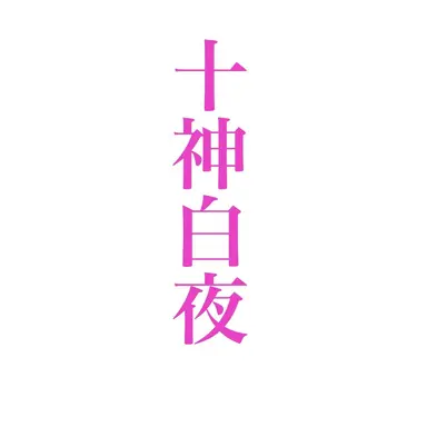 Profile image of 十神白夜