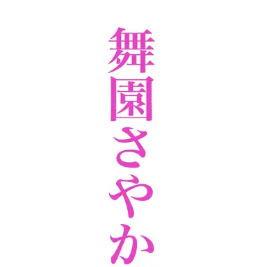 Profile image of 舞園さやか