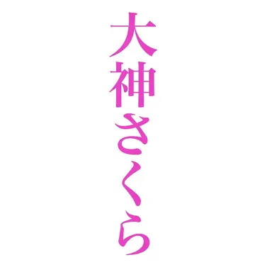 Profile image of 大神さくら