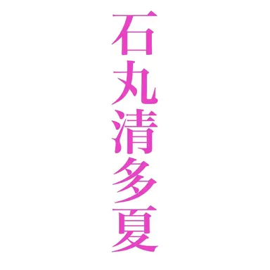 Profile image of 石丸清多夏