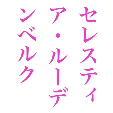 Profile image of セレス