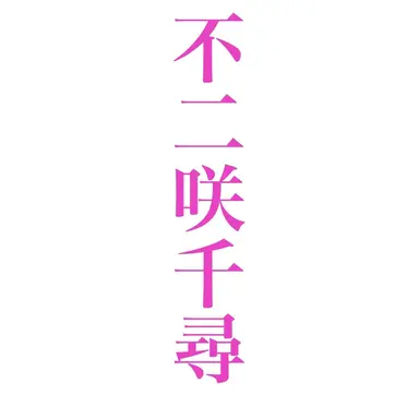 Profile image of 不二咲千尋