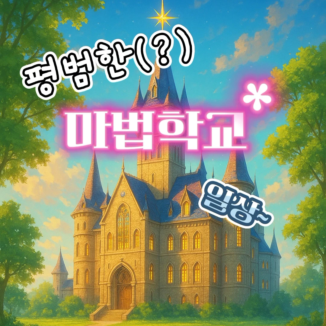 마법학교-셀레스티얼