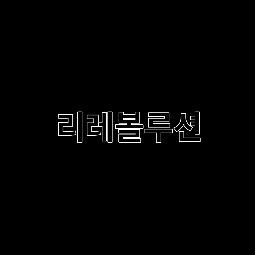 AmusedCharm9319의 리레볼루션