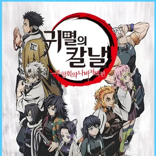 LovedTick3925의 환생한 귀칼 주들