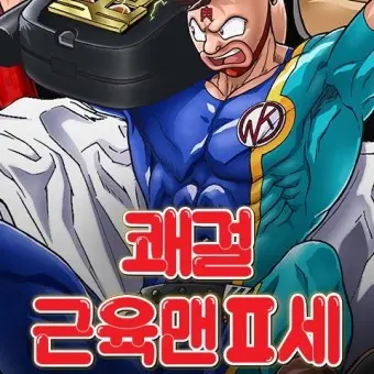HugeLock3532의 근육맨2세 (근육만두)