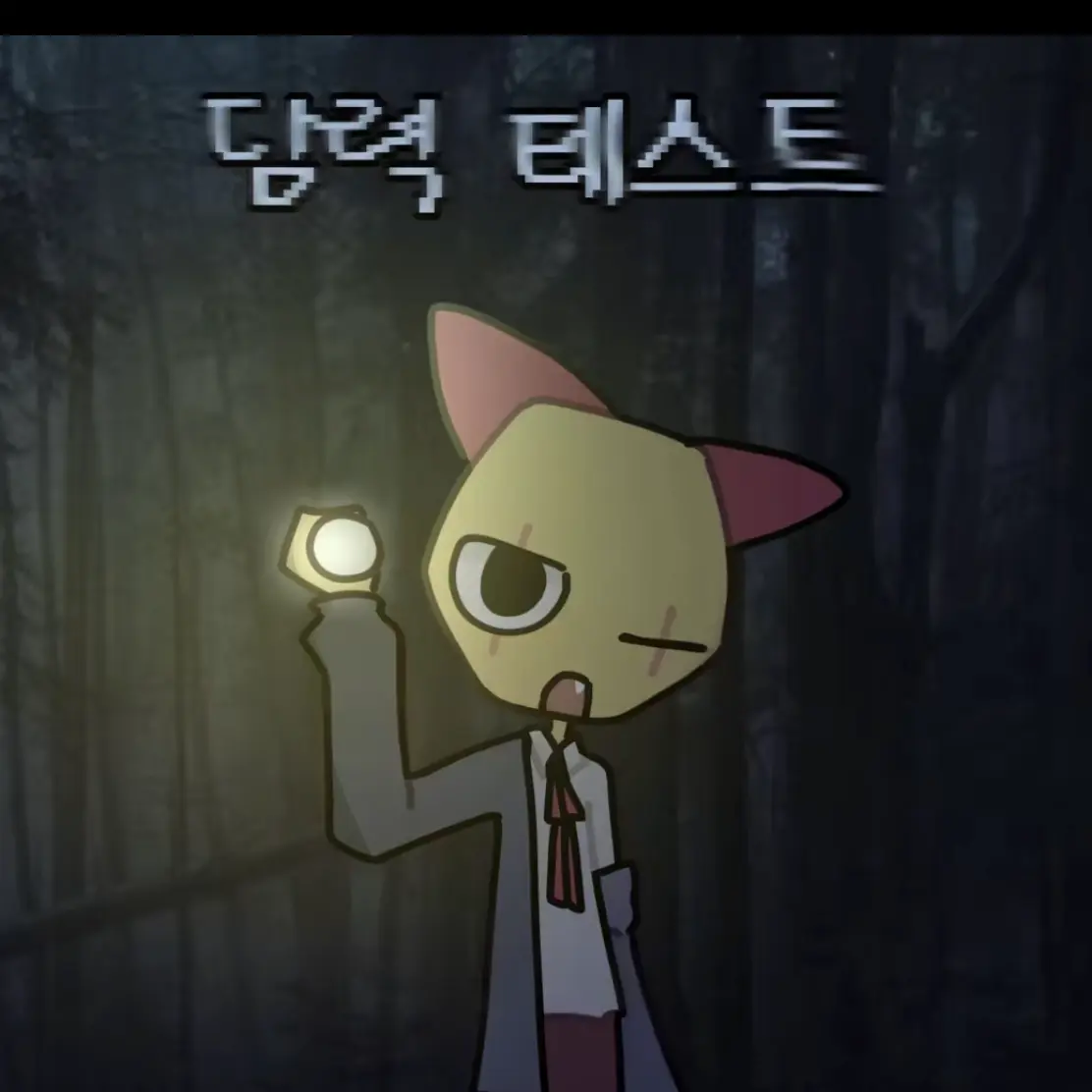HumaneArrow2898의 담력 테스트