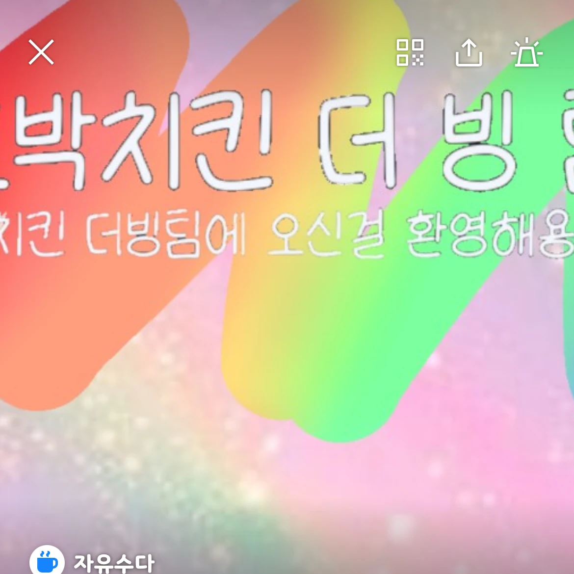 호박치킨 더빙팀