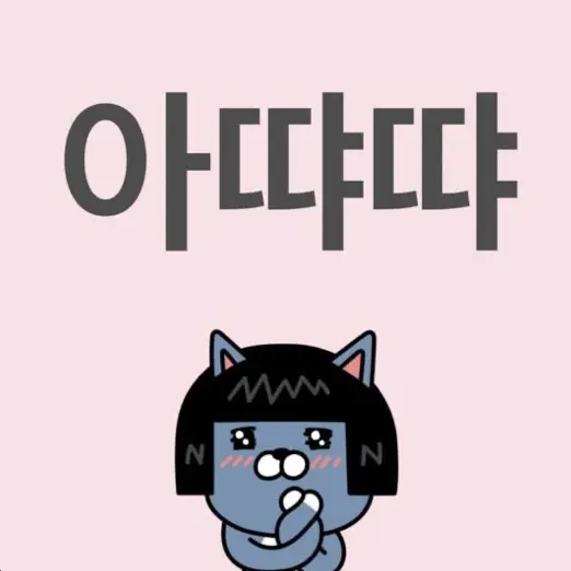 GGOJILSU_GAEJOTA의 안수현