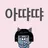 안수현